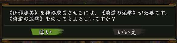 神格成長の確認画面