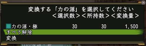 力の源変換画面
