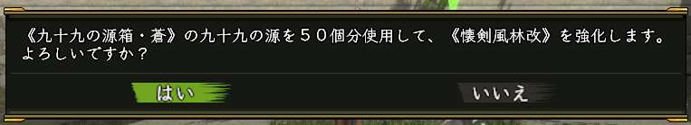 九十九の源を使用する確認ダイアログ